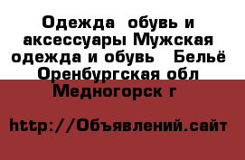 Одежда, обувь и аксессуары Мужская одежда и обувь - Бельё. Оренбургская обл.,Медногорск г.